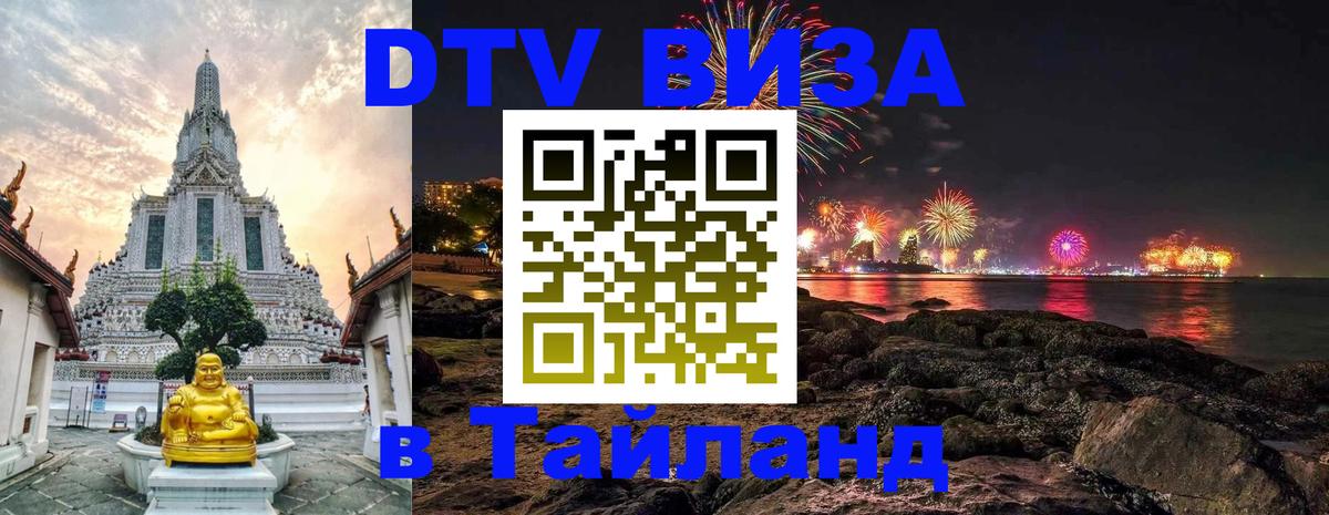 Виза ДТВ на 5 лет в Тайланд Таллин 