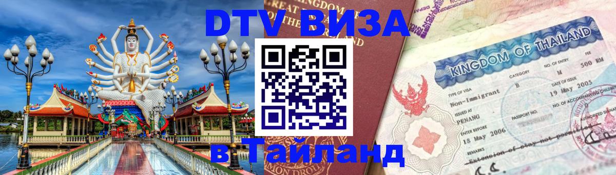 Как сделать DTV визу в Тайланд Таллин 