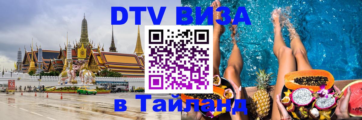 DTV Visa Thailand — прайс и условия, виза без дополнительных документов - Таллин  05.10.2025 
